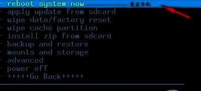 REC模式下重启手机选项界面截图