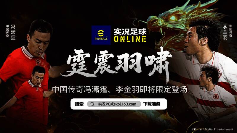 《实况足球在线》新版本宣传图，两位中国传奇球员冯潇霆与李金羽并肩而立，背景为绿茵赛场