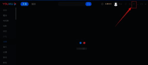 优酷客户端主界面展示三横线菜单按钮位置