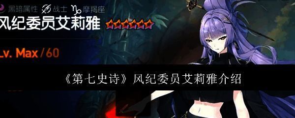 风纪委员艾莉雅角色立绘展示，身穿制服手持法器