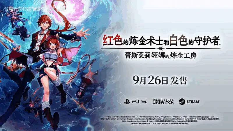 《蕾斯莱莉娅娜的炼金工房》宣传图，展示游戏主视觉与角色形象