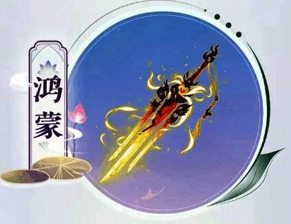 鸿蒙神兵详细属性界面展示，技能等级与加成数据清晰可见