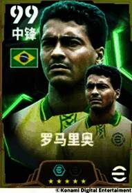 游戏内罗马里奥球员形象展示，身穿经典球衣，眼神专注