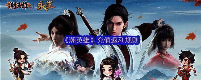 《潮英雄》游戏界面展示，充满东方修仙韵味的UI设计