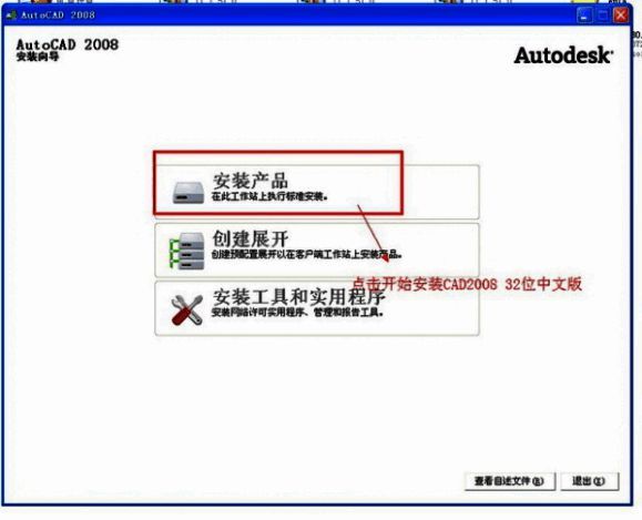 AutoCAD 2008安装向导初始界面截图