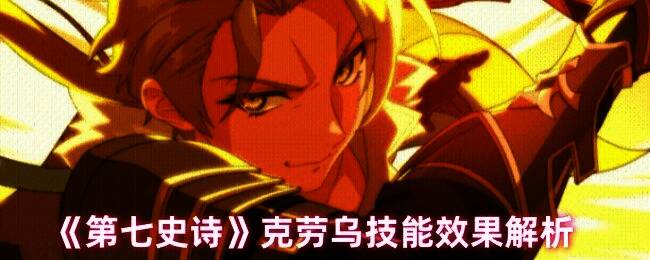 克劳乌角色立绘展示，身穿火焰铠甲，手持燃烧魔剑，气势十足