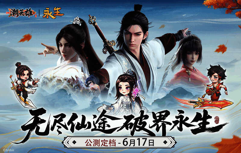 《潮英雄》与《永生》联动主题海报，融合两大IP元素