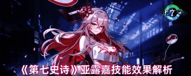 亚露嘉角色立绘，身着骑士装束，手持长枪，背景为城市夜景