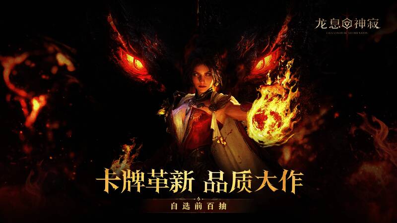 《龙息：神寂》预抽卡界面展示，五光十色的抽卡特效与豪华奖励列表