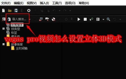 Vegas Pro软件主界面，显示导入媒体按钮的位置