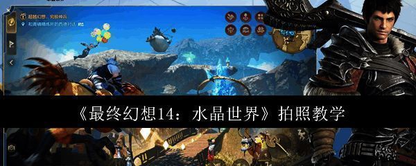 最终幻想14水晶世界拍照界面示意图，展示相机图标位置及操作方式