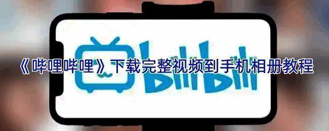 哔哩哔哩APP缓存设置界面示意图，展示缓存选项和画质选择