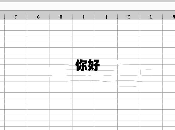 水印文字遮盖部分单元格内容，影响阅读