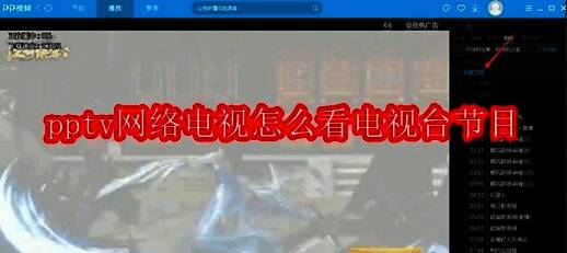 PPTV网络电视软件界面展示，主页面布局清晰直观