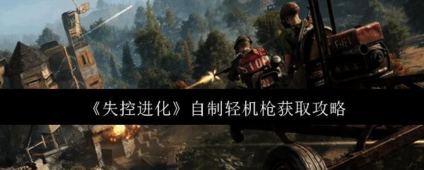 轻机枪材料展示，包括金属碎片、高级金属、电路板和硫磺