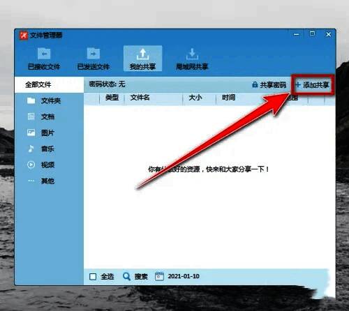添加共享文件窗口截图，显示文件路径及添加按钮