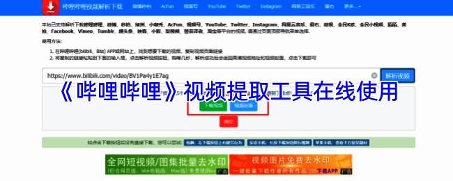 哔哩哔哩视频提取器界面展示，显示输入链接与解析功能