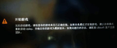Uplay启动失败提示界面，显示无法连接服务器