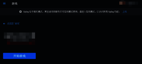 Uplay设置界面展示如何切换为离线模式