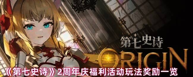 《第七史诗》两周年庆典宣传图，角色们齐聚一堂欢庆节日