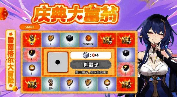 庆典大富翁活动界面截图，地图上布满可互动的奖励格子