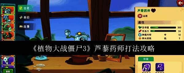 《植物大战僵尸3》角色设定图展示芦藜药师手持毒花准备投掷的姿态
