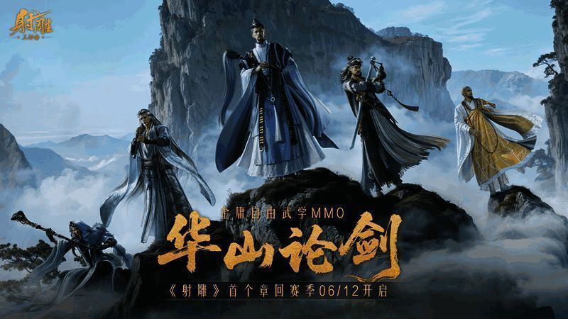 《射雕》华山区域场景展示，群山环绕中江湖气息浓厚