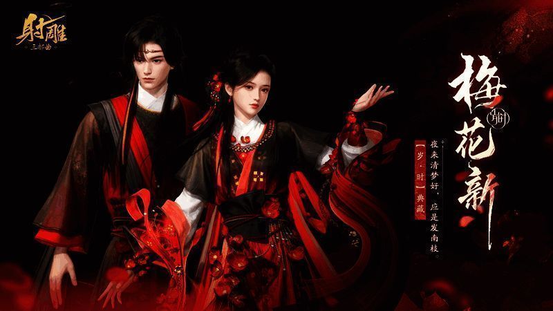 《射雕》角色外观展示，展现宋朝风格服饰设计