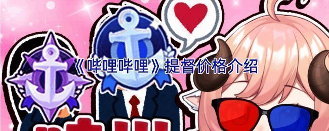 B站直播界面展示舰队成员信息，包括提督、舰长等标识