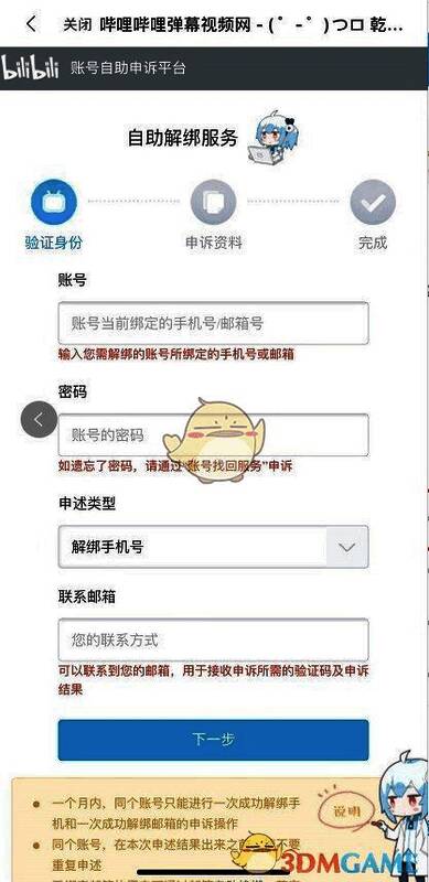 用户填写解绑信息并提交申请的界面展示