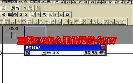 三菱PLC编程界面展示MOV指令输入过程