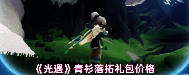 《光遇》青衫落拓礼包角色展示图，身穿青色长袍，发丝随风飘扬，背景星光流转