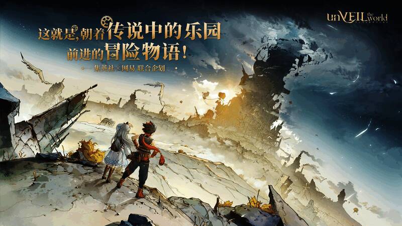 网易游戏520发布会现场展示《unVEIL the world》宣传画面