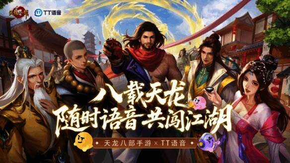 天龙八部手游与TT语音联动宣传图，展现语音社交新体验