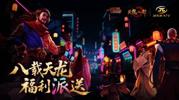 天龙八部手游与音乐派KTV联动活动现场图，气氛热烈欢腾