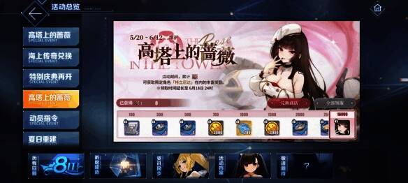 《碧蓝航线》高塔上的蔷薇活动界面展示，角色在异世界中航行