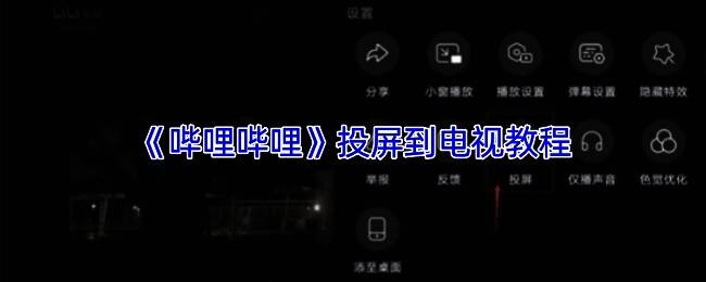 哔哩哔哩APP投屏功能示意图，展示如何通过手机端操作实现电视投屏