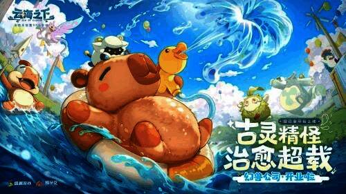 《云海之下》游戏宣传主视觉图，卡皮巴拉与小精灵欢乐互动