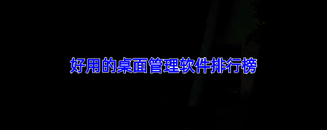 桌面管理软件界面展示，清晰分类与美观设计结合