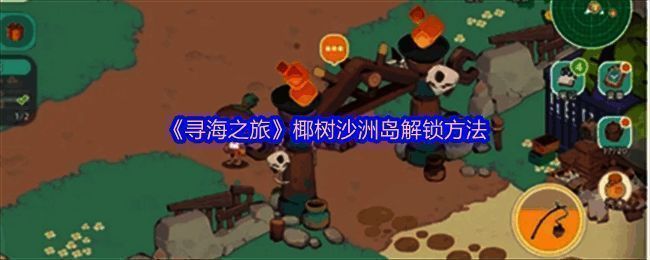 《寻海之旅》椰树沙洲岛场景图，岛屿被蔚蓝海水环绕，椰影婆娑