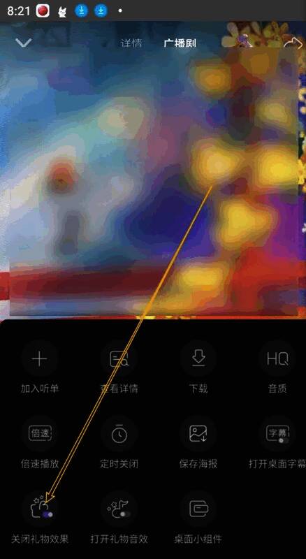 应用页面内关闭礼物效果开关设置界面