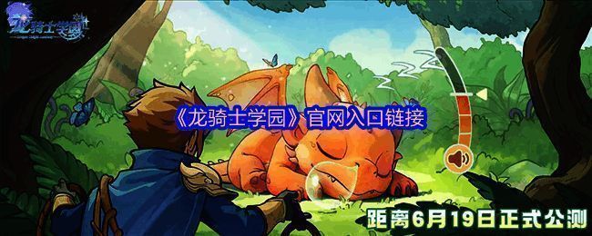 《龙骑士学园》游戏主视觉图，展现骑士与巨龙并肩作战的壮观场面