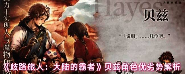 贝兹战斗场景示意图，展示其使用斧技进行连续攻击的画面