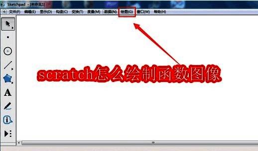 Scratch主界面示意图，展示顶部菜单栏中的绘图选项