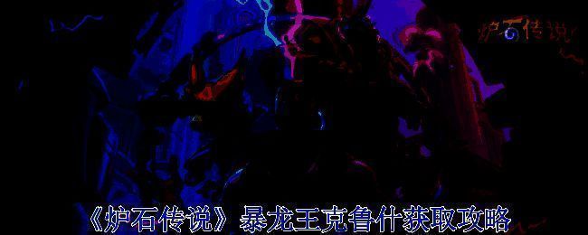 《炉石传说》暴龙王克鲁什宠物形象展示，霸气外形引人注目