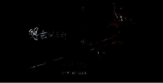 《明末：渊虚之羽》游戏场景截图，展现巴蜀古风与克苏鲁元素交织的独特美术风格