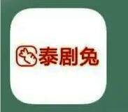 泰剧兔设置界面截图，显示账户绑定选项如手机号、邮箱等信息