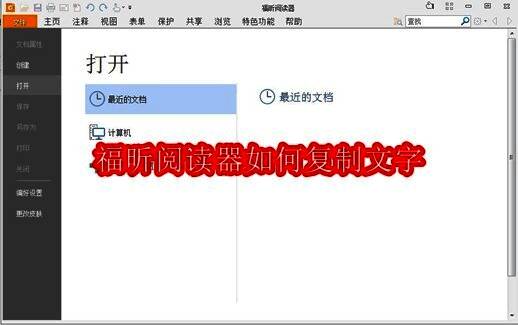 福昕阅读器主界面展示，顶部菜单栏清晰可见