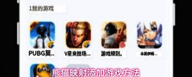 熊猫映射激活工具APP界面展示，显示添加游戏选项