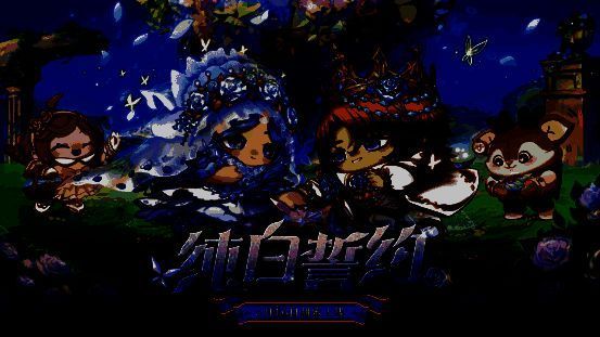 《蛋仔派对》520主题宣传图，呈现唯美婚礼风格的主视觉画面